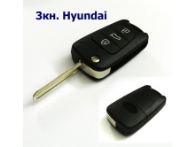 Корпус выкидного ключа 3кн. Hyundai