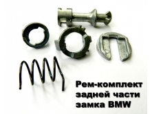 Рем-комплект задней части замка BMW
